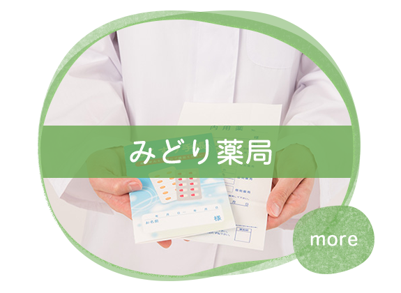 みどり薬局