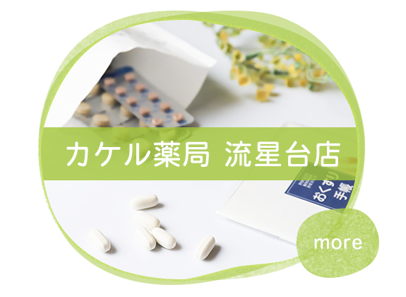 カケル薬局　流星台店